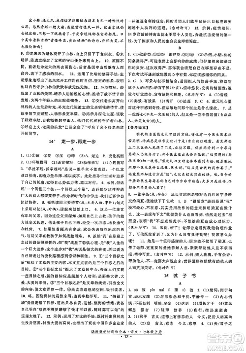 福建人民出版社2023年秋课时提优计划作业本七年级语文上册通用版答案