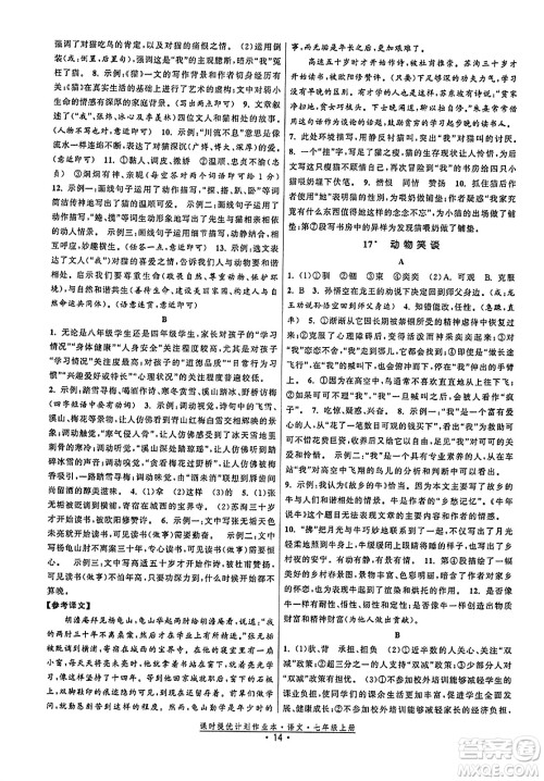 福建人民出版社2023年秋课时提优计划作业本七年级语文上册通用版答案