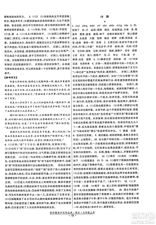 福建人民出版社2023年秋课时提优计划作业本七年级语文上册通用版答案