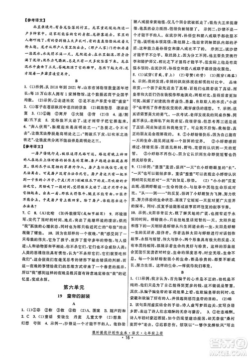 福建人民出版社2023年秋课时提优计划作业本七年级语文上册通用版答案