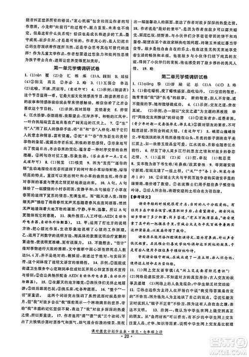福建人民出版社2023年秋课时提优计划作业本七年级语文上册通用版答案