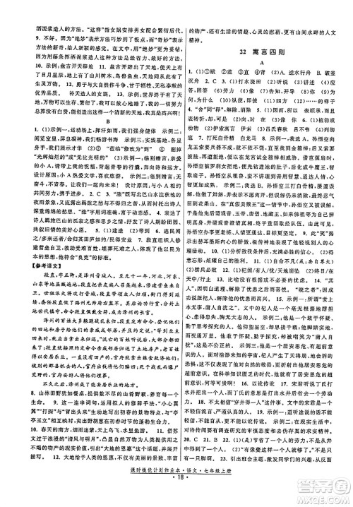 福建人民出版社2023年秋课时提优计划作业本七年级语文上册通用版答案