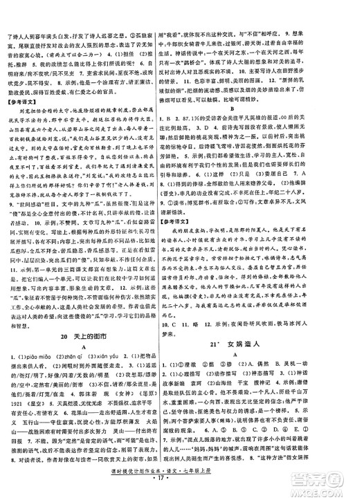福建人民出版社2023年秋课时提优计划作业本七年级语文上册通用版答案