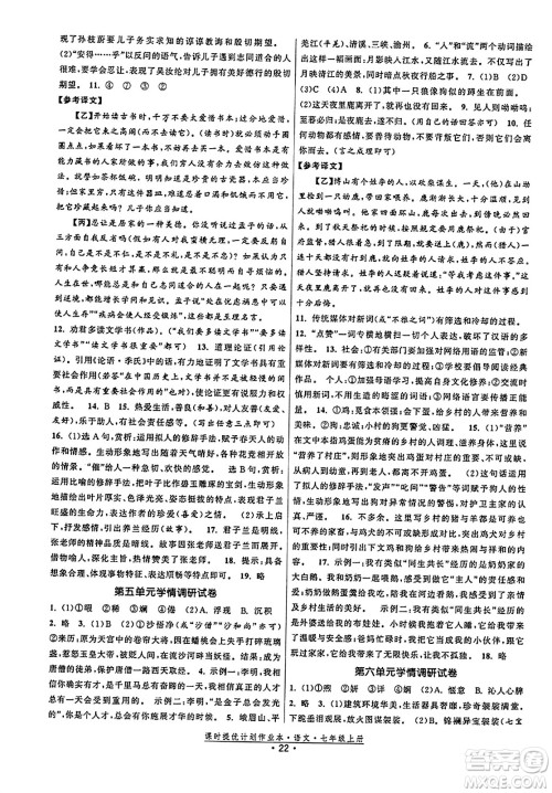 福建人民出版社2023年秋课时提优计划作业本七年级语文上册通用版答案