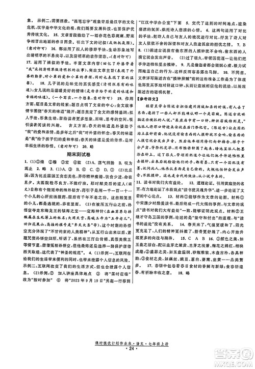 福建人民出版社2023年秋课时提优计划作业本七年级语文上册通用版答案