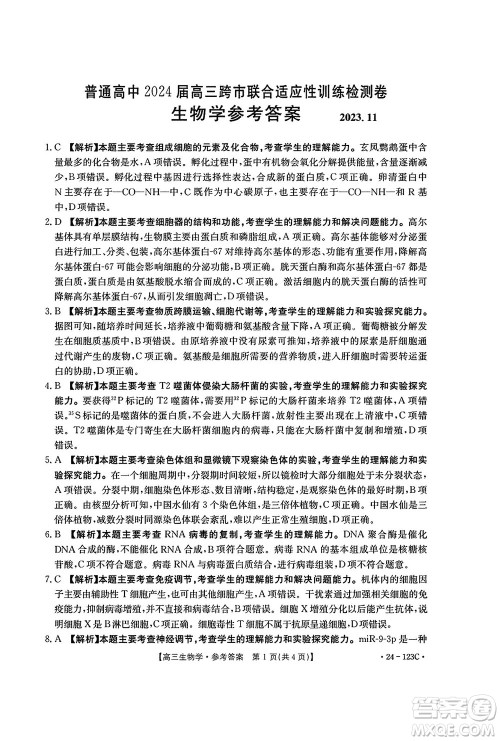 广西金太阳2024届高三上学期11月跨市联合适应性训练检测卷24-123C生物答案