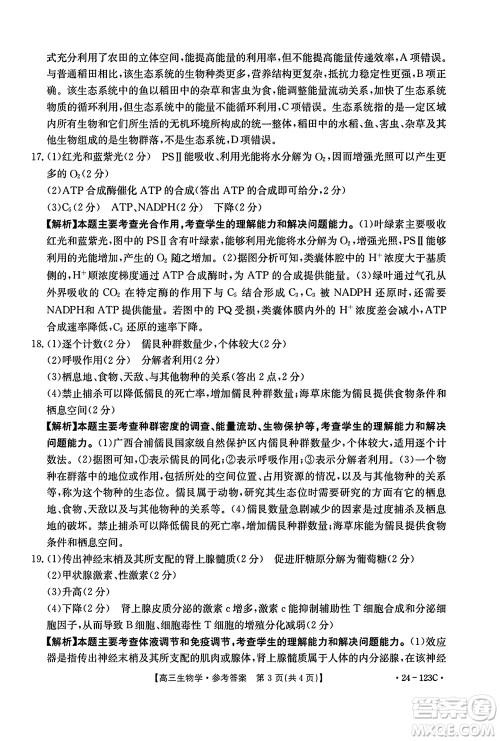 广西金太阳2024届高三上学期11月跨市联合适应性训练检测卷24-123C生物答案 广西金太阳2024届高三上学期11月跨市联合适应性训练检测卷24-123C生物答案
