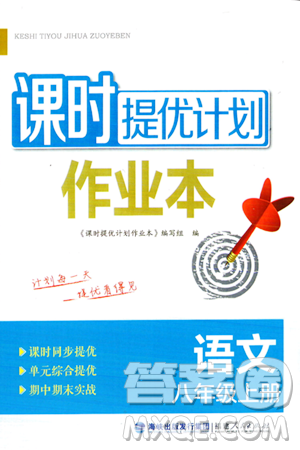 福建人民出版社2023年秋课时提优计划作业本八年级语文上册通用版答案