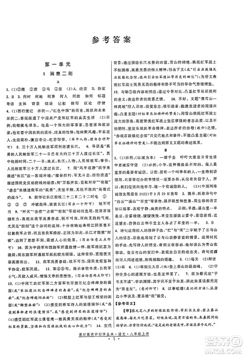 福建人民出版社2023年秋课时提优计划作业本八年级语文上册通用版答案 福建人民出版社2023年秋课时提优计划作业本八年级语文上册通用版答案