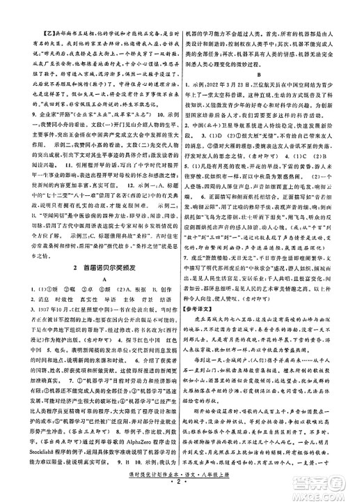 福建人民出版社2023年秋课时提优计划作业本八年级语文上册通用版答案 福建人民出版社2023年秋课时提优计划作业本八年级语文上册通用版答案
