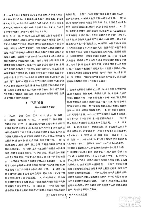 福建人民出版社2023年秋课时提优计划作业本八年级语文上册通用版答案