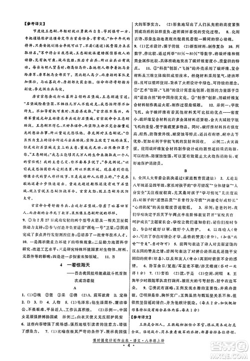 福建人民出版社2023年秋课时提优计划作业本八年级语文上册通用版答案 福建人民出版社2023年秋课时提优计划作业本八年级语文上册通用版答案