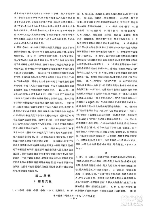 福建人民出版社2023年秋课时提优计划作业本八年级语文上册通用版答案