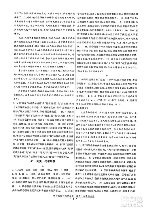 福建人民出版社2023年秋课时提优计划作业本八年级语文上册通用版答案 福建人民出版社2023年秋课时提优计划作业本八年级语文上册通用版答案