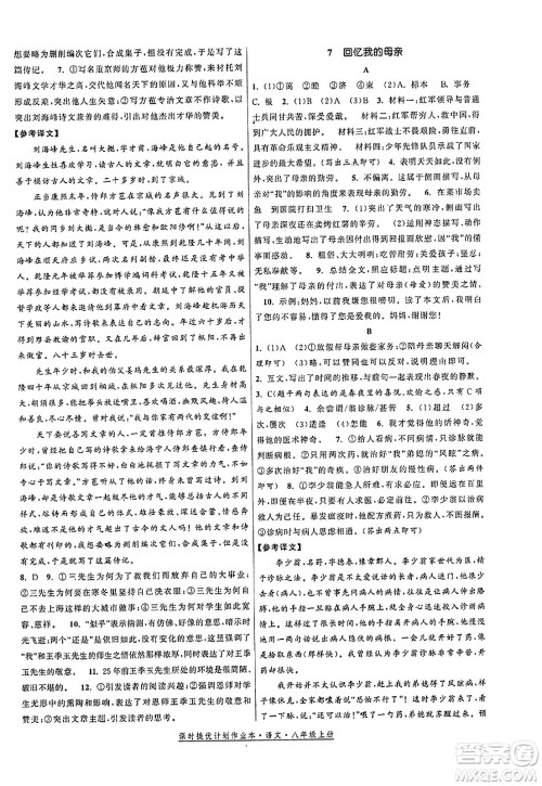 福建人民出版社2023年秋课时提优计划作业本八年级语文上册通用版答案 福建人民出版社2023年秋课时提优计划作业本八年级语文上册通用版答案