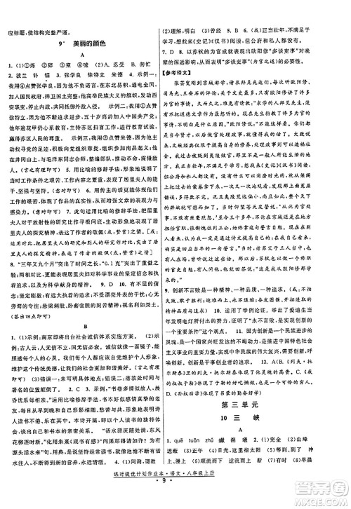 福建人民出版社2023年秋课时提优计划作业本八年级语文上册通用版答案 福建人民出版社2023年秋课时提优计划作业本八年级语文上册通用版答案