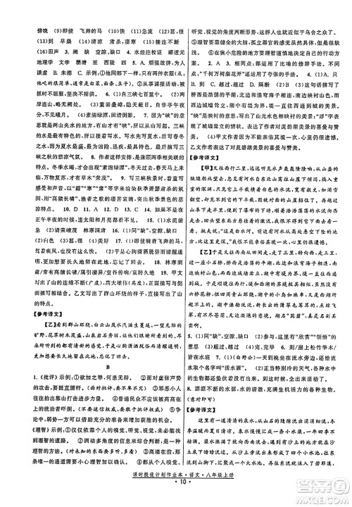 福建人民出版社2023年秋课时提优计划作业本八年级语文上册通用版答案 福建人民出版社2023年秋课时提优计划作业本八年级语文上册通用版答案