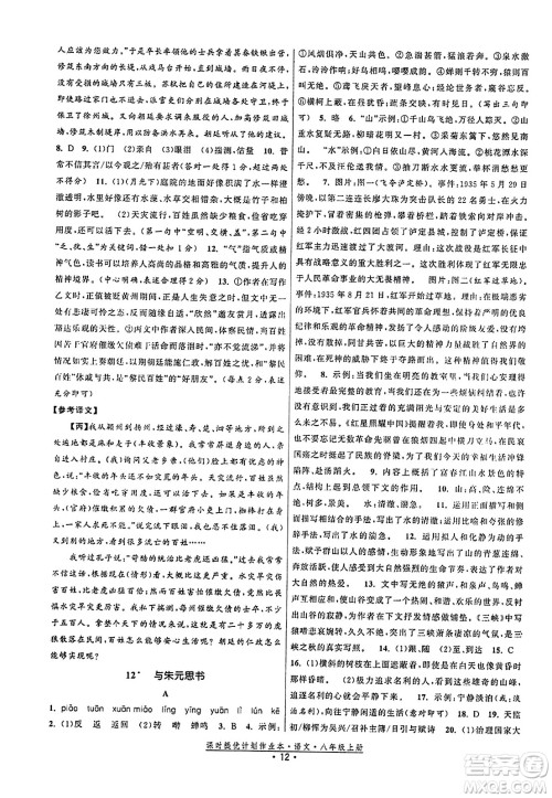 福建人民出版社2023年秋课时提优计划作业本八年级语文上册通用版答案