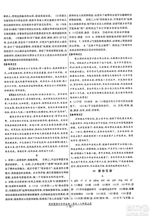 福建人民出版社2023年秋课时提优计划作业本八年级语文上册通用版答案 福建人民出版社2023年秋课时提优计划作业本八年级语文上册通用版答案
