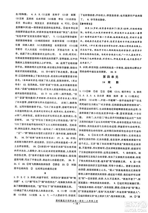 福建人民出版社2023年秋课时提优计划作业本八年级语文上册通用版答案