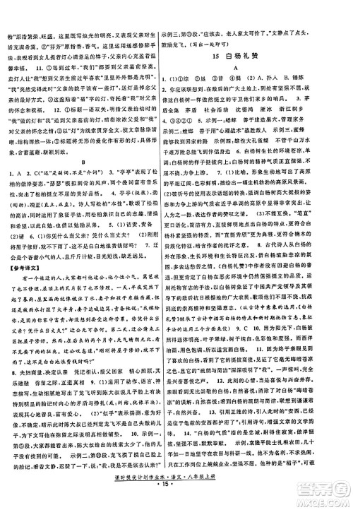 福建人民出版社2023年秋课时提优计划作业本八年级语文上册通用版答案