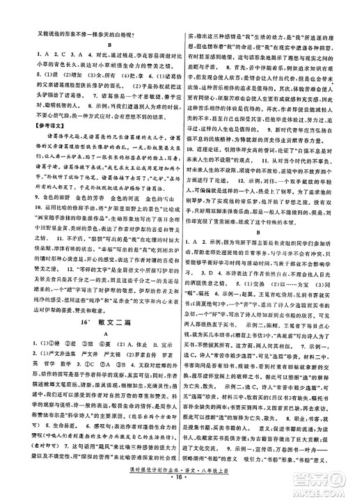 福建人民出版社2023年秋课时提优计划作业本八年级语文上册通用版答案