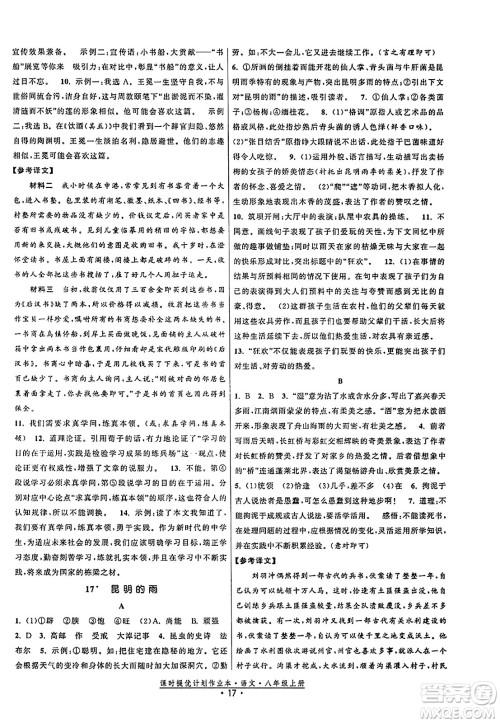 福建人民出版社2023年秋课时提优计划作业本八年级语文上册通用版答案 福建人民出版社2023年秋课时提优计划作业本八年级语文上册通用版答案