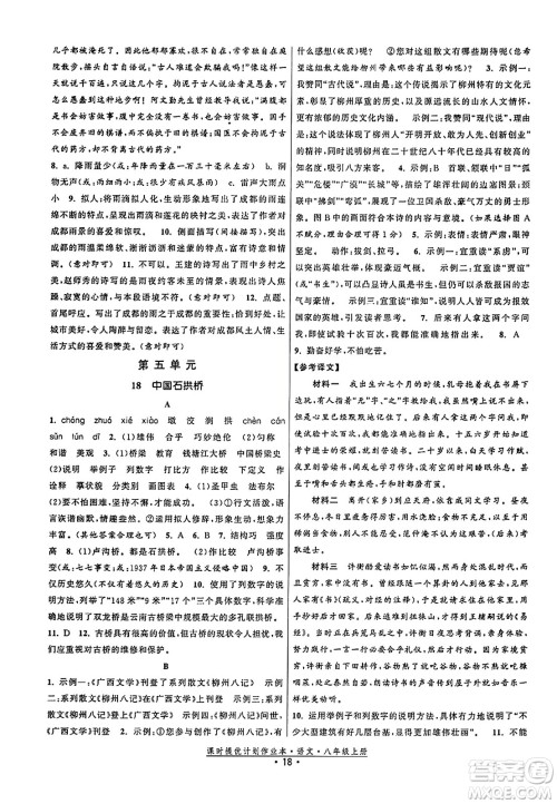 福建人民出版社2023年秋课时提优计划作业本八年级语文上册通用版答案 福建人民出版社2023年秋课时提优计划作业本八年级语文上册通用版答案