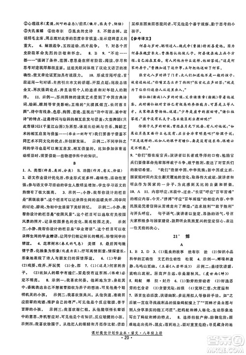 福建人民出版社2023年秋课时提优计划作业本八年级语文上册通用版答案