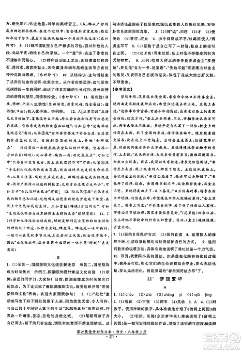 福建人民出版社2023年秋课时提优计划作业本八年级语文上册通用版答案 福建人民出版社2023年秋课时提优计划作业本八年级语文上册通用版答案
