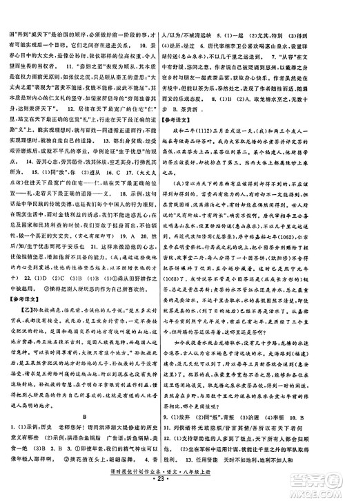 福建人民出版社2023年秋课时提优计划作业本八年级语文上册通用版答案 福建人民出版社2023年秋课时提优计划作业本八年级语文上册通用版答案