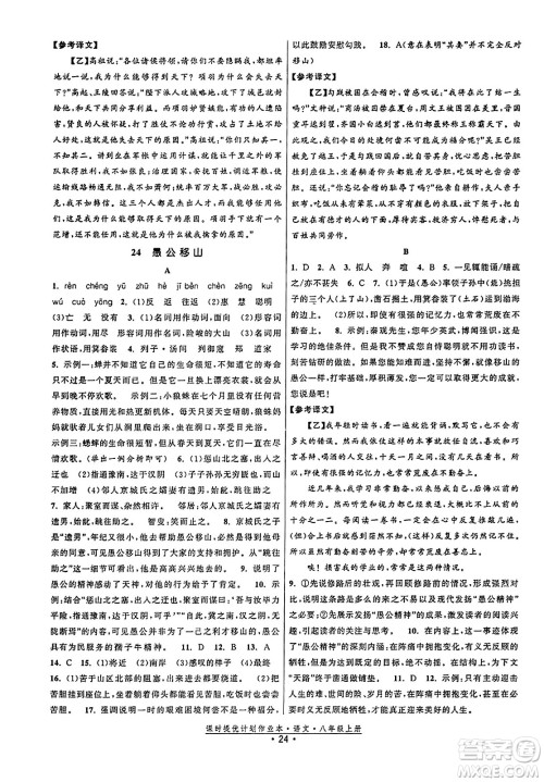 福建人民出版社2023年秋课时提优计划作业本八年级语文上册通用版答案