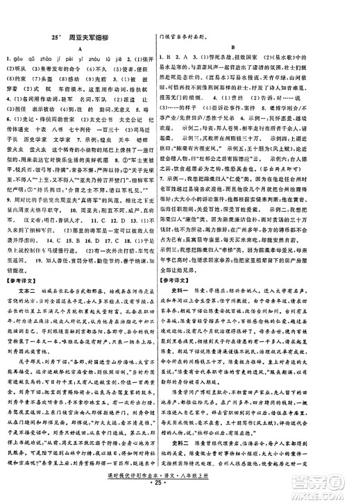 福建人民出版社2023年秋课时提优计划作业本八年级语文上册通用版答案 福建人民出版社2023年秋课时提优计划作业本八年级语文上册通用版答案