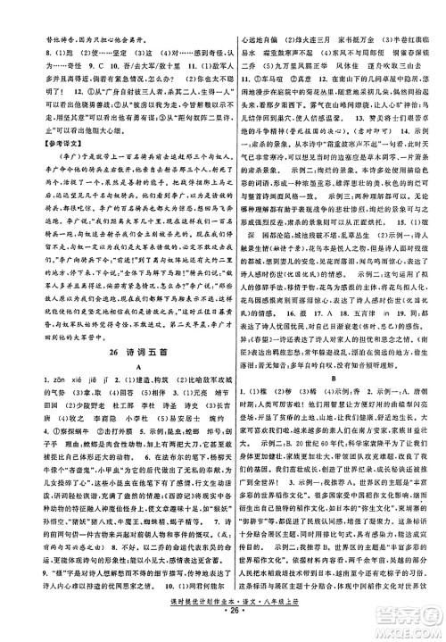 福建人民出版社2023年秋课时提优计划作业本八年级语文上册通用版答案 福建人民出版社2023年秋课时提优计划作业本八年级语文上册通用版答案