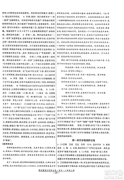 福建人民出版社2023年秋课时提优计划作业本八年级语文上册通用版答案 福建人民出版社2023年秋课时提优计划作业本八年级语文上册通用版答案