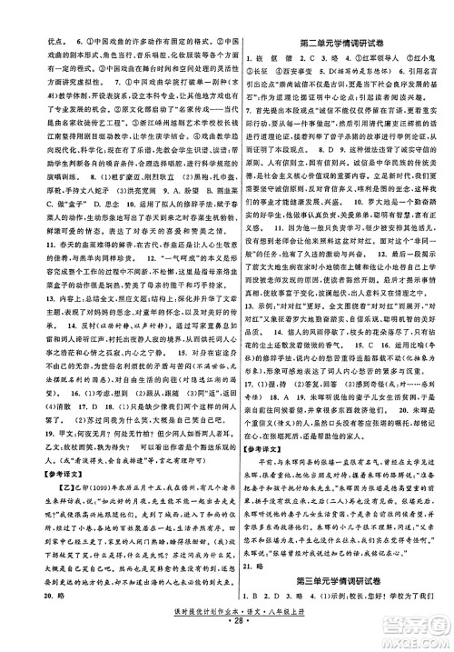 福建人民出版社2023年秋课时提优计划作业本八年级语文上册通用版答案 福建人民出版社2023年秋课时提优计划作业本八年级语文上册通用版答案