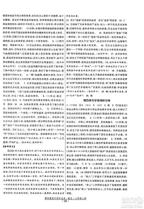 福建人民出版社2023年秋课时提优计划作业本八年级语文上册通用版答案 福建人民出版社2023年秋课时提优计划作业本八年级语文上册通用版答案