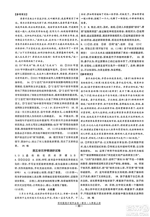 福建人民出版社2023年秋课时提优计划作业本八年级语文上册通用版答案