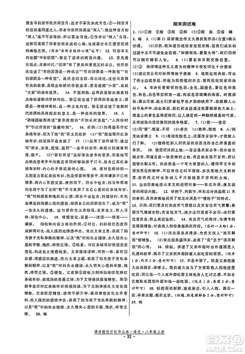 福建人民出版社2023年秋课时提优计划作业本八年级语文上册通用版答案 福建人民出版社2023年秋课时提优计划作业本八年级语文上册通用版答案