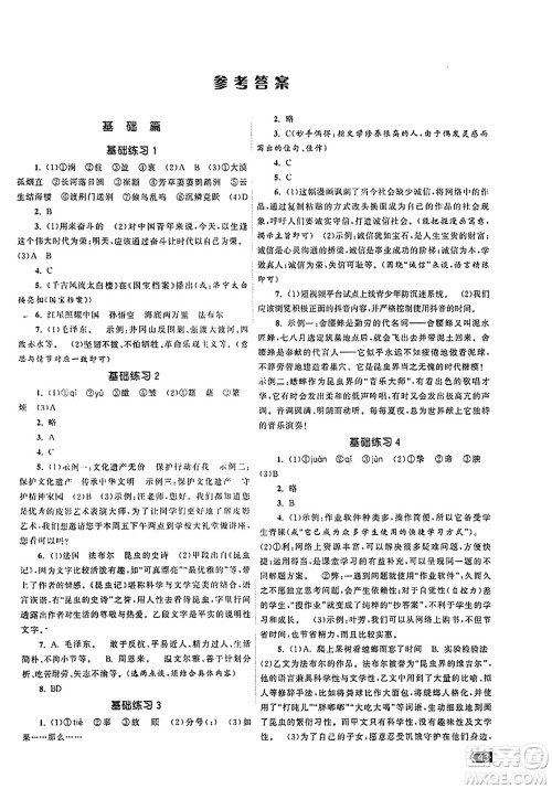 福建人民出版社2023年秋课时提优计划作业本八年级语文上册通用版答案