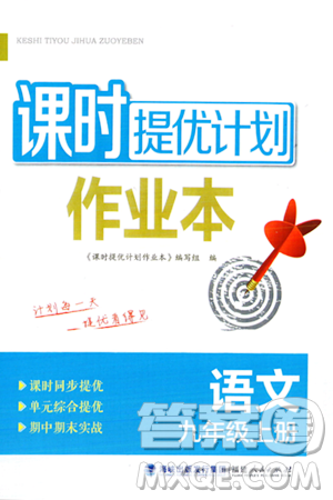 福建人民出版社2023年秋课时提优计划作业本九年级语文上册通用版答案 福建人民出版社2023年秋课时提优计划作业本九年级语文上册通用版答案