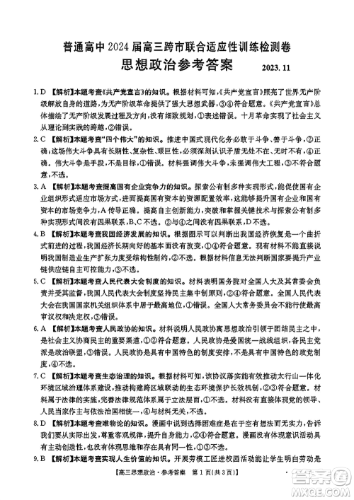 广西金太阳2024届高三上学期11月跨市联合适应性训练检测卷24-123C政治答案