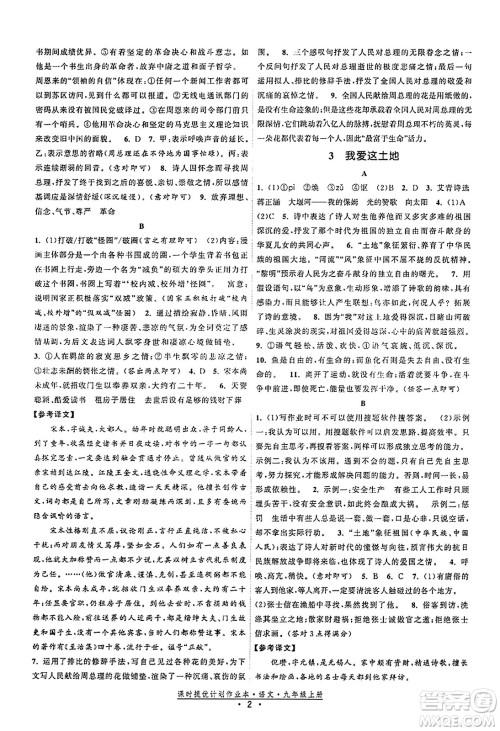 福建人民出版社2023年秋课时提优计划作业本九年级语文上册通用版答案 福建人民出版社2023年秋课时提优计划作业本九年级语文上册通用版答案