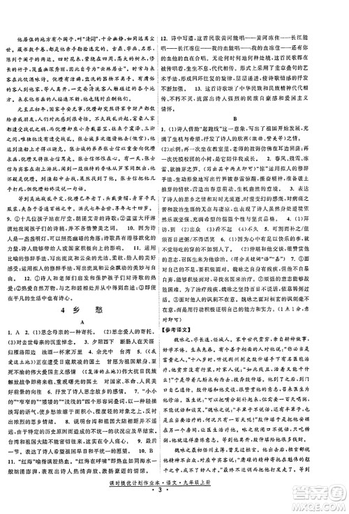 福建人民出版社2023年秋课时提优计划作业本九年级语文上册通用版答案
