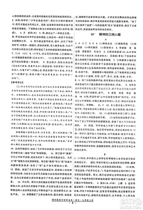 福建人民出版社2023年秋课时提优计划作业本九年级语文上册通用版答案