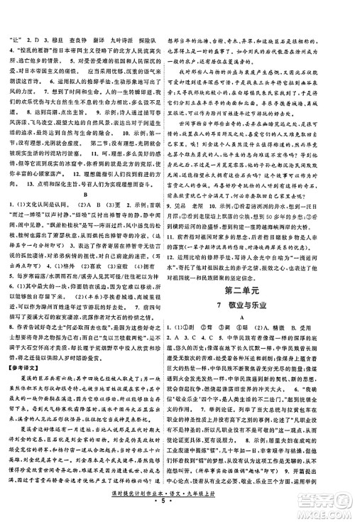福建人民出版社2023年秋课时提优计划作业本九年级语文上册通用版答案 福建人民出版社2023年秋课时提优计划作业本九年级语文上册通用版答案