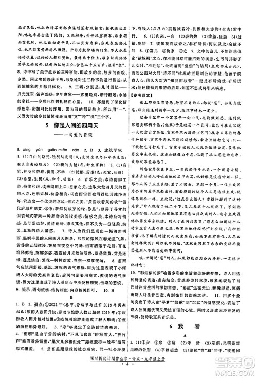 福建人民出版社2023年秋课时提优计划作业本九年级语文上册通用版答案 福建人民出版社2023年秋课时提优计划作业本九年级语文上册通用版答案