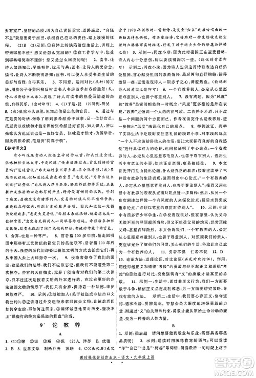 福建人民出版社2023年秋课时提优计划作业本九年级语文上册通用版答案 福建人民出版社2023年秋课时提优计划作业本九年级语文上册通用版答案