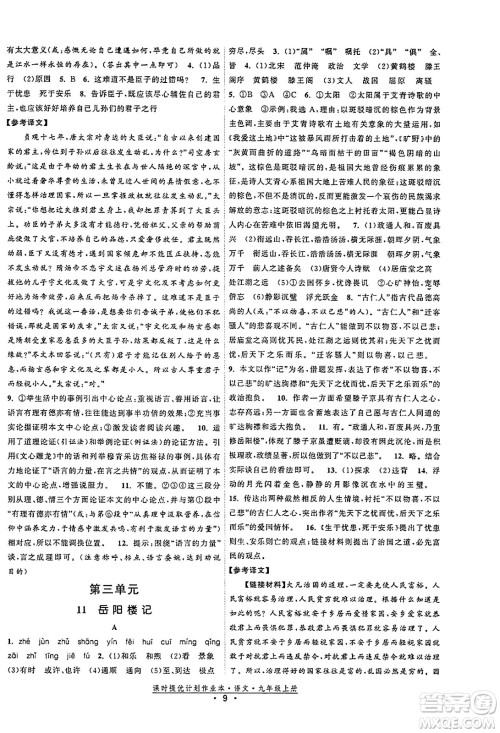福建人民出版社2023年秋课时提优计划作业本九年级语文上册通用版答案 福建人民出版社2023年秋课时提优计划作业本九年级语文上册通用版答案