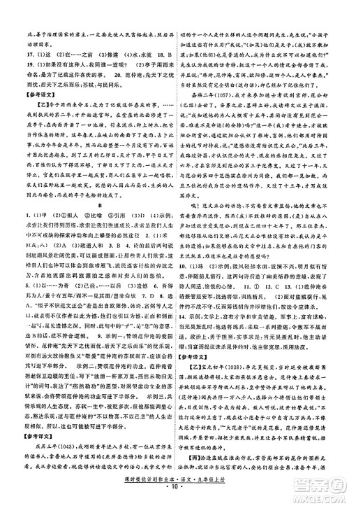 福建人民出版社2023年秋课时提优计划作业本九年级语文上册通用版答案